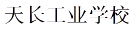 天长工业学校
